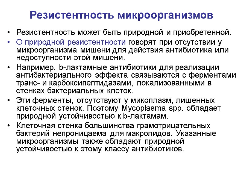Резистентность микроорганизмов Резистентность может быть природной и приобретенной. О природной резистентности говорят при отсутствии